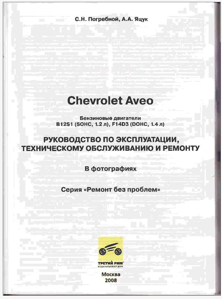 Chevrolet Aveo С 2004 Г. Руководство По Эксплуатации, Техническому.