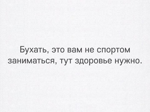 Бухать-это вам не спортом заниматься,тут здоровье нужно