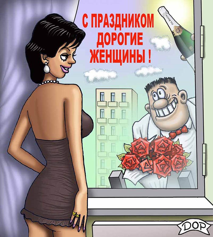 Открытки с 8 мартом с приколами