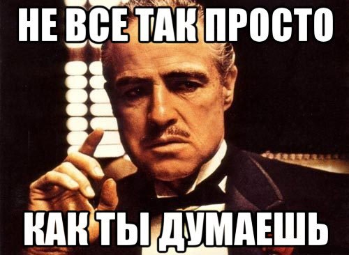 Думаю все понятно. Не все так просто. Ты думаешь это смешно. Не все так просто Мем. Как ты думаешь.