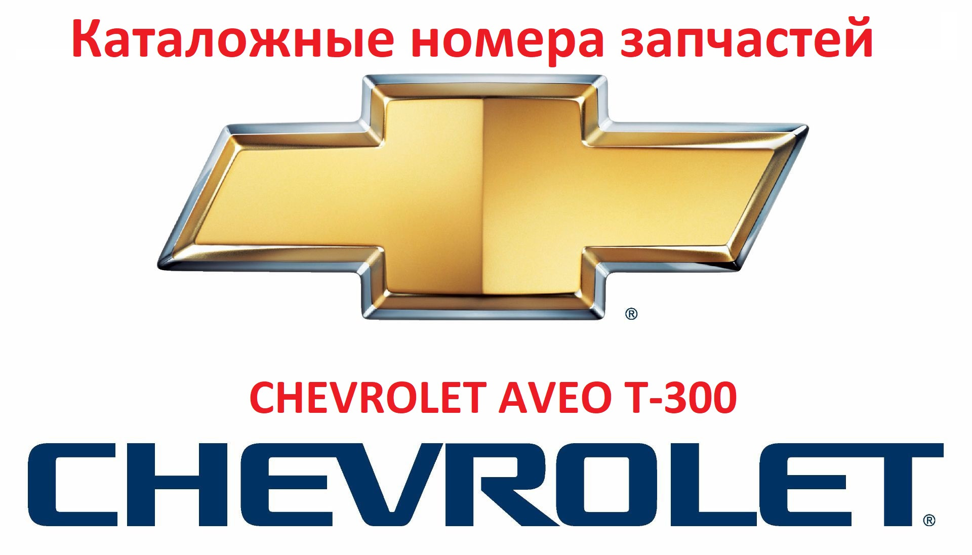 Каталожные номера запчастей к CHEVROLET AVEO T-300 — Сообщество «Chevrolet  Aveo и Sonic (2nd generation)» на DRIVE2