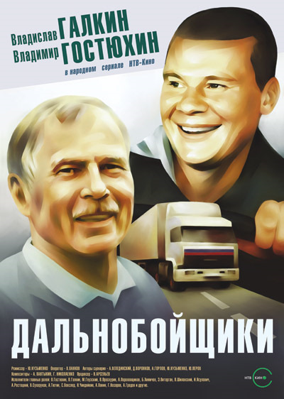 в каком году снимали дальнобойщики. 79260f1s 960. в каком году снимали дальнобойщики фото. в каком году снимали дальнобойщики-79260f1s 960. картинка в каком году снимали дальнобойщики. картинка 79260f1s 960. Сериал, о приключениях двух напарников-дальнобойщиков, начали снимать еще летом 2000 г., под Волоколамском. Премьера состоялась 10 сентября 2001 г. на телеканале НТВ.
