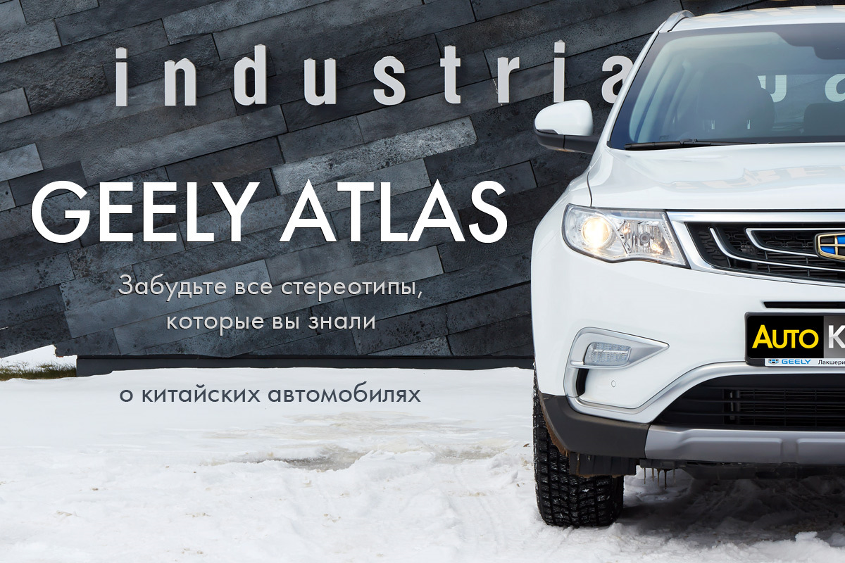 Geely Atlas: забудьте все стереотипы, которые вы знали — Сообщество  «Тест-драйвы на DRIVE2» на DRIVE2