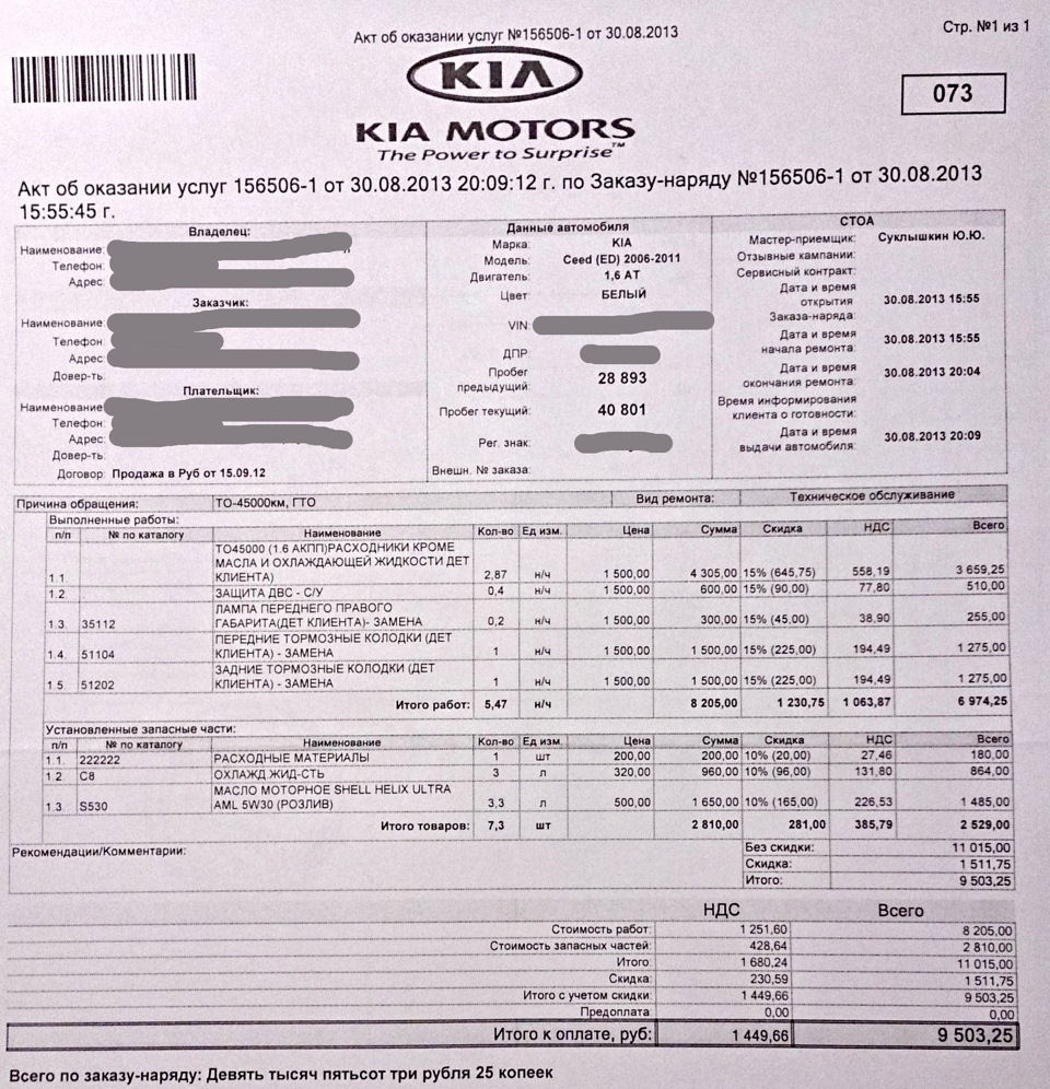 ТО-3 (45000) + ГТО — KIA Ceed (1G), 1,6 л, 2010 года | плановое ТО | DRIVE2