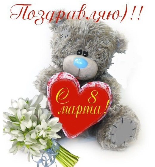 8 марта открытки с мишками, картинку