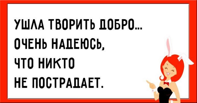 Никто не пострадал. Пошла творить добро. Ушла творить добро. Картинки ушла творить добро. Ушла творить добро надеюсь.