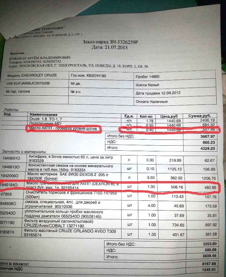 ТО-1 или как долить масло за деньги… — Chevrolet Cruze (1G), 1,8 л ...