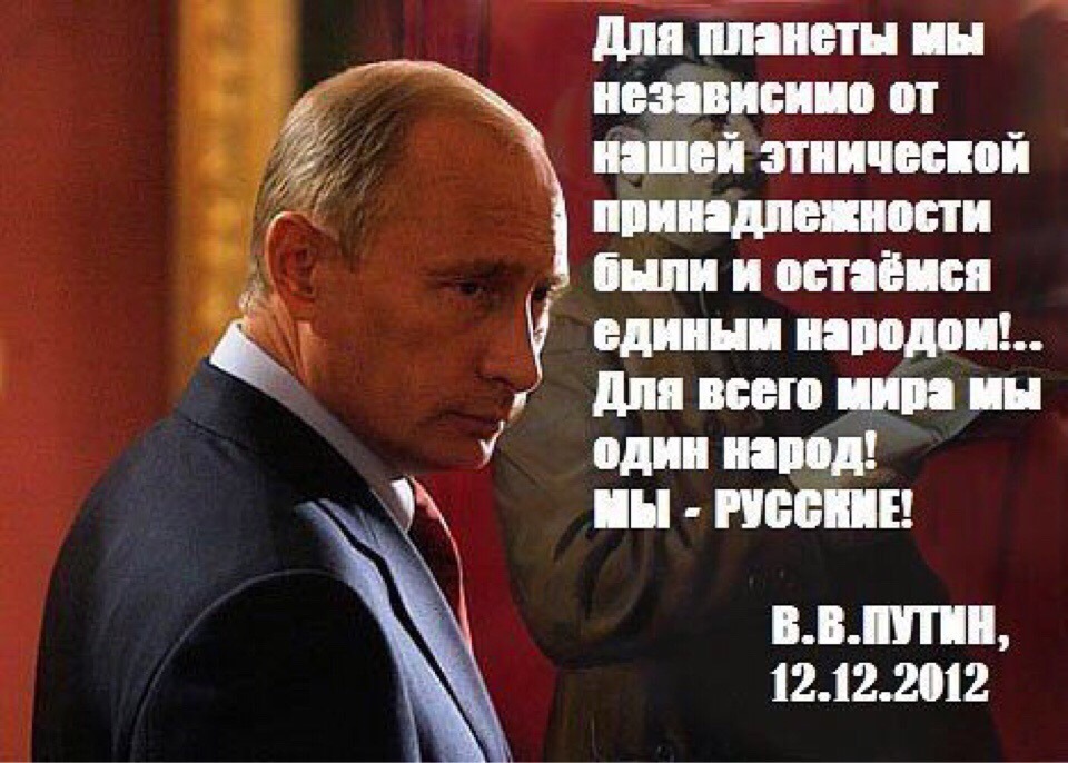 Когда русские вновь стали хозяевами в стране. Цитаты Путина про народ.