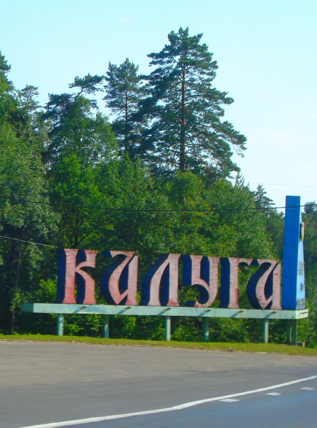 Калуга Россия