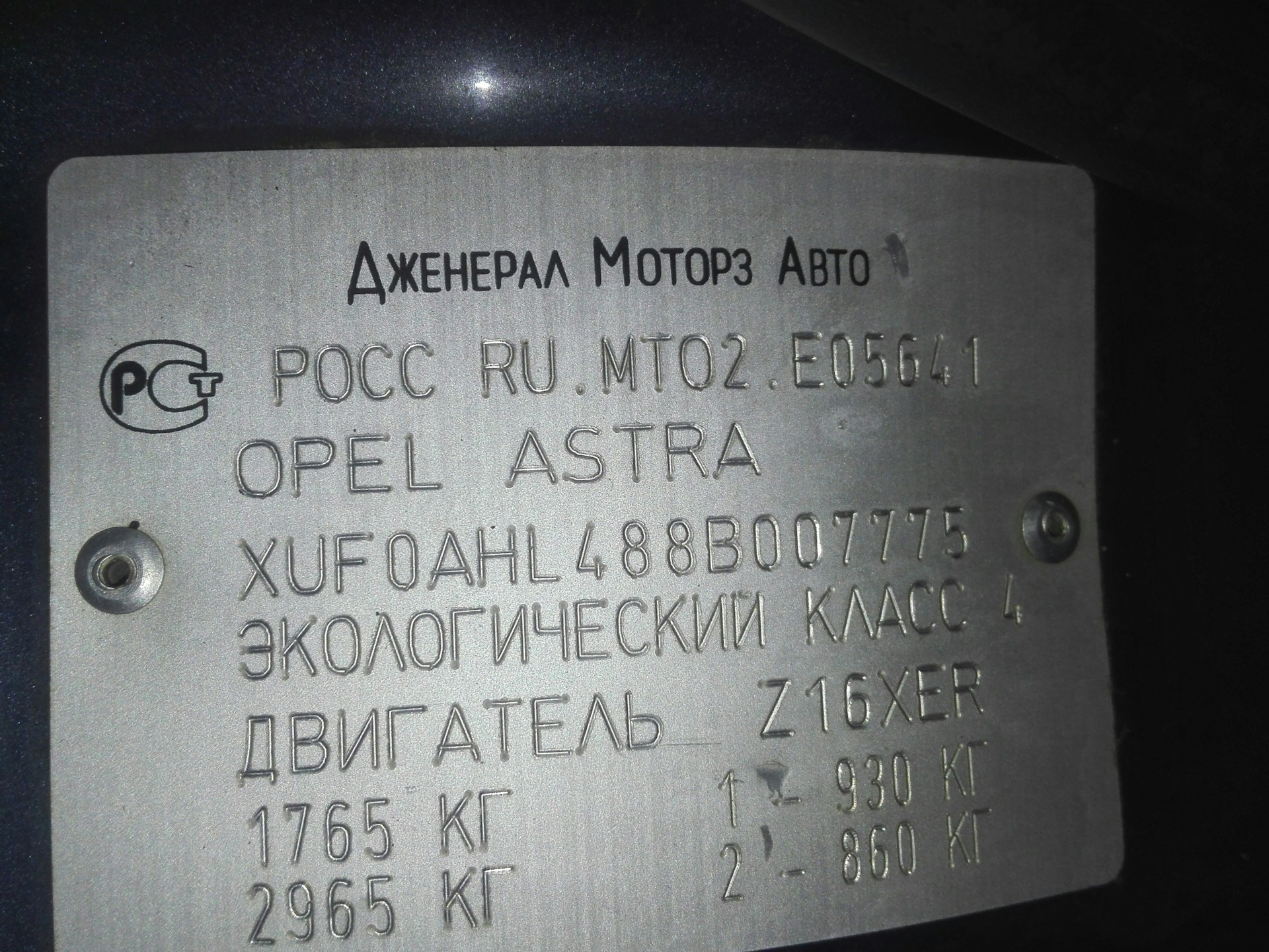 Vin h. Opel Astra h 1.6 маркировочные таблички.