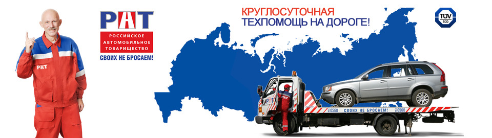 Помощь на дороге с мобильным приложением РАТ! — РОССИЙСКОЕ АВТОМОБИЛЬНОЕ  ТОВАРИЩЕСТВО на DRIVE2