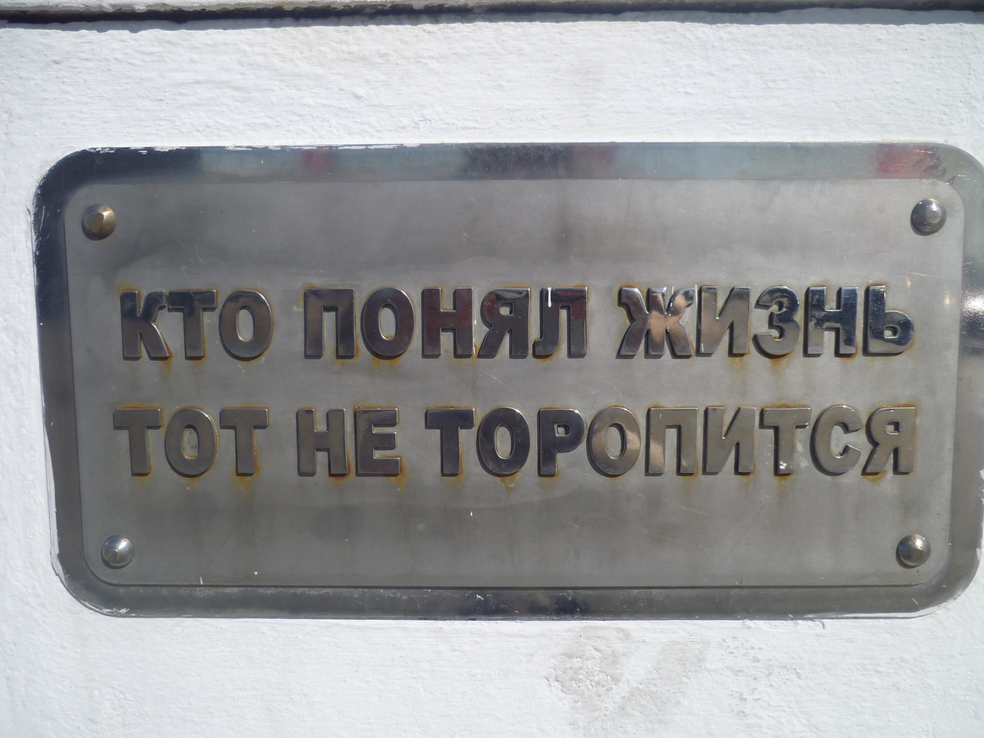 Кто понял жизнь тот не спешит автор. Кто понял жизнь тот не спешит. Кто понял жизнь тот не торопитс. Кто понял жизнь тот не торопится картинка. Фраза кто понял жизнь тот не спешит.