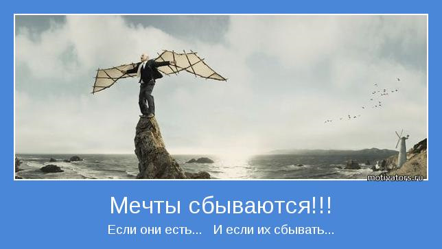 Ну конечно сбываются. Мечты не сбываются. Если мечтать то сбудется. Мечты сбываются если их сбывать. Мечта которая никогда не сбудется.