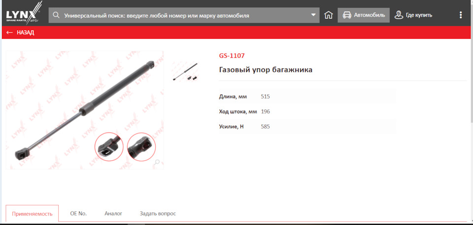 GS1107 Газовый упор багажника LYNX | Запчасти на DRIVE2