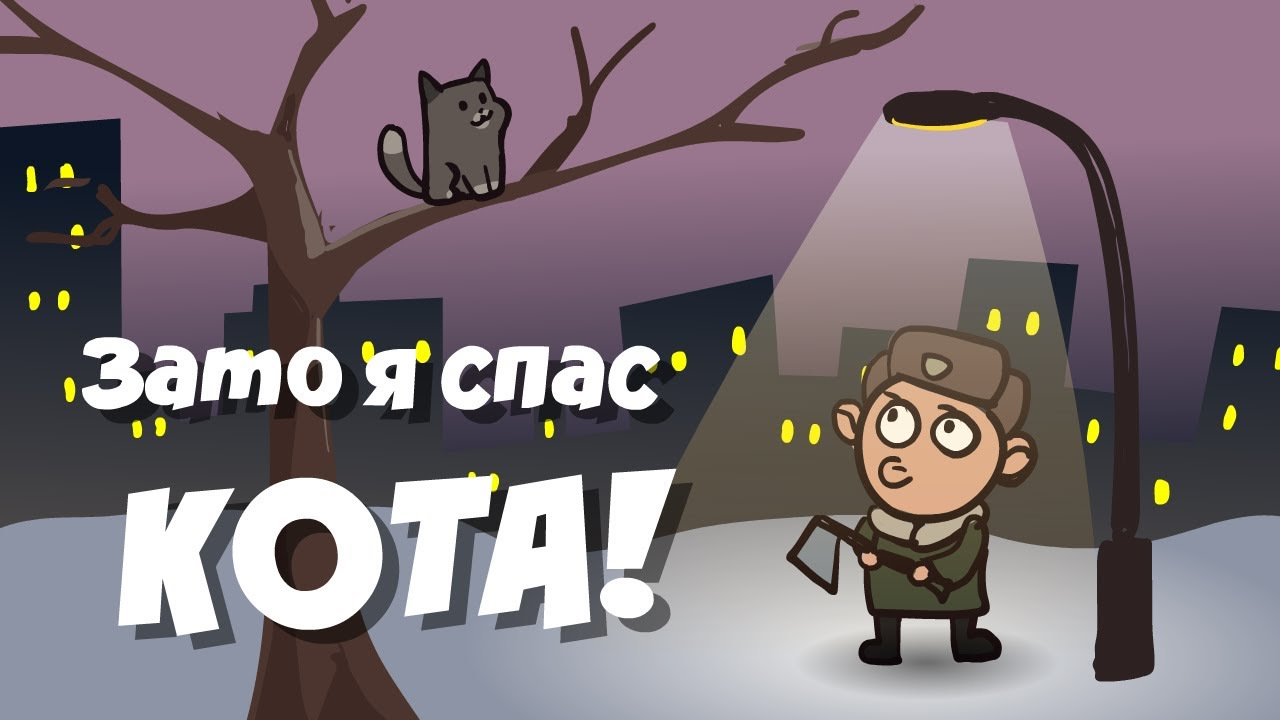 Зато я спас кота