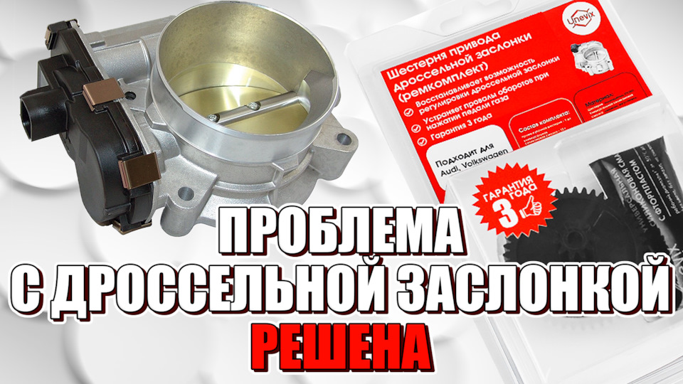 РЕМОНТ ДРОССЕЛЬНОЙ ЗАСЛОНКИ. ЗАМЕНА ШЕСТЕРНИ. ОБЗОР РЕМКОМПЛЕКТА ...