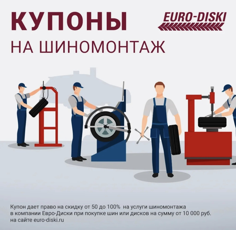 КУПОН НА ШИНОМОНТАЖ — Евро-Диски на DRIVE2