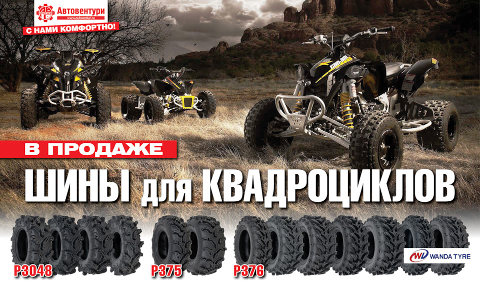 Шины WANDA для квадроциклов! — Автовентури на DRIVE2