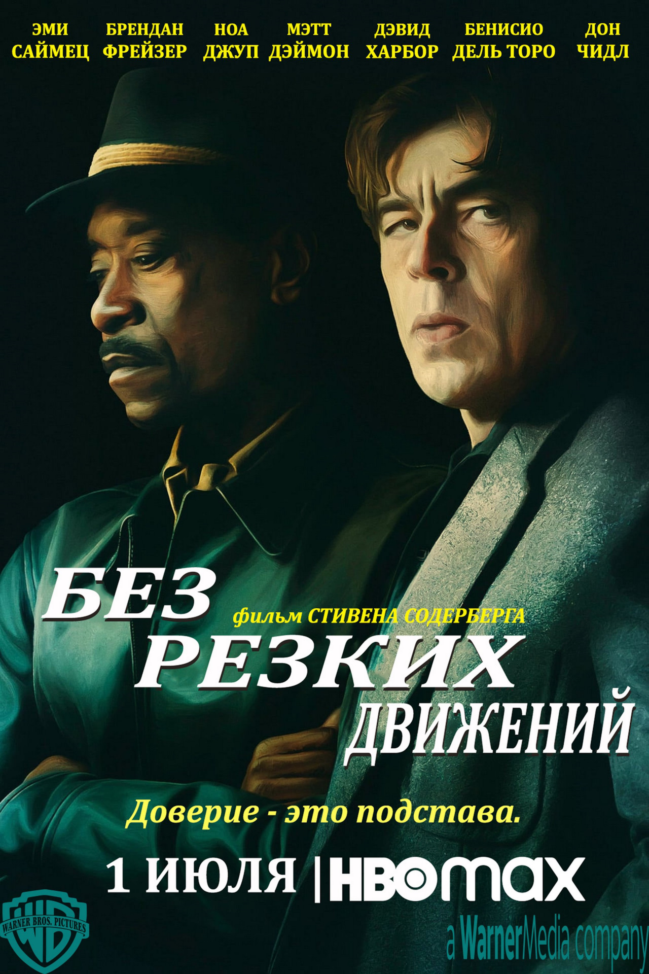 Без резких движений — Сообщество «Киноманы» на DRIVE2