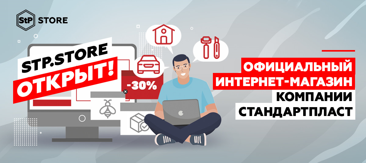 Открой официально. Магазин STP. Стандартпласт ценности компании. Стандартпласт 25 лет розыгрыш. Правда о STP бизнес онлайн.