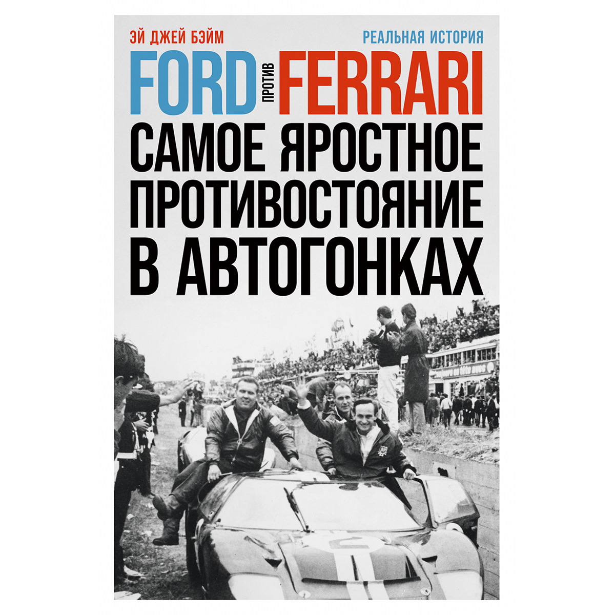 Ford против Ferrari. Самое яростное противостояние в автогонках. Реальная  история», Эй Джей Бэйм — DRIVE2