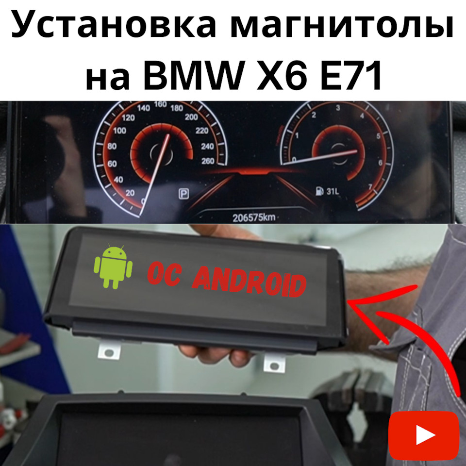 Установка магнитолы Android на BMW X6 E71 — Europe-Car на DRIVE2