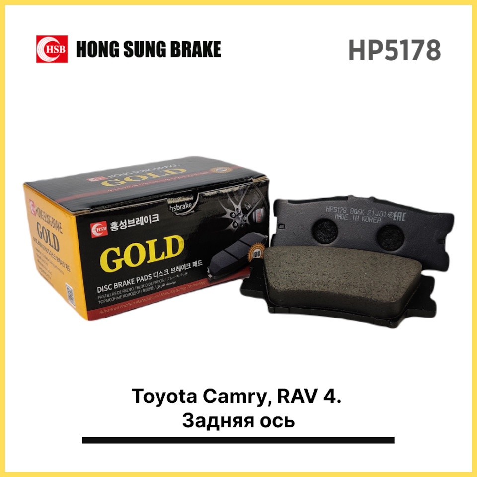 Тормозные колодки HSB HP5178 Toyota Camry, RAV 4. Задняя ось — Affexsor на  DRIVE2