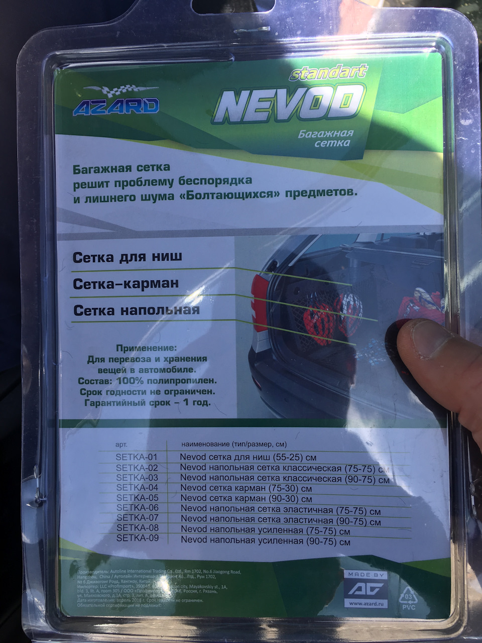 SETKA01 Багажная сетка Nevod для ниш (55-25см) AZARD | Запчасти на DRIVE2