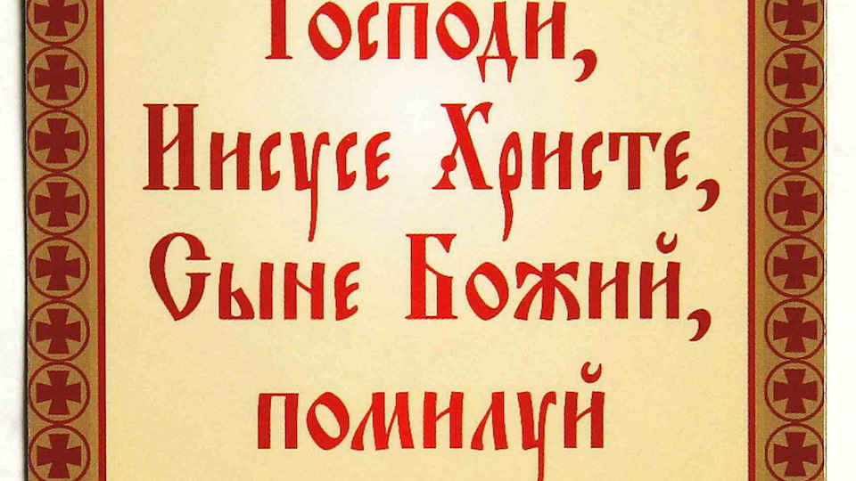 Иисусова молитва текст. Шеврон Иисусова молитва. Шеврон вышитый Иисусова молитва.