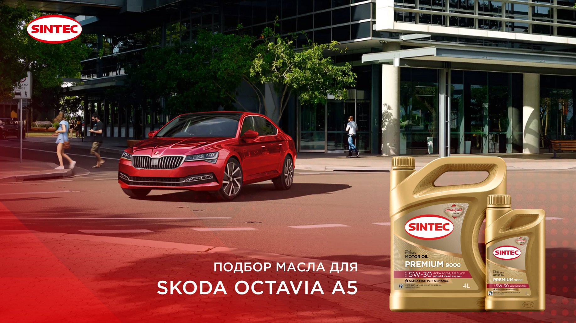 Оптимальное моторное масло для Skoda Octavia A5 — SINTEC на DRIVE2