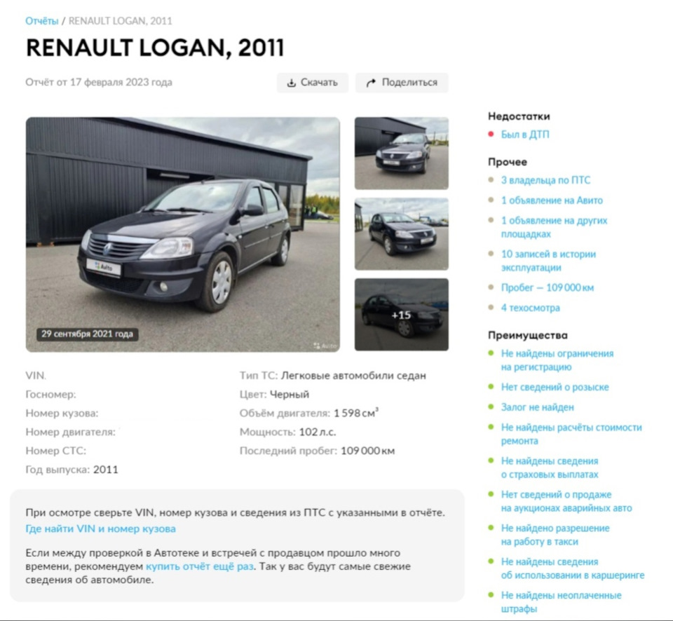 Автотека косячит? Или нет? — Renault Logan (1G), 1,6 л, 2011 года | ДТП |  DRIVE2