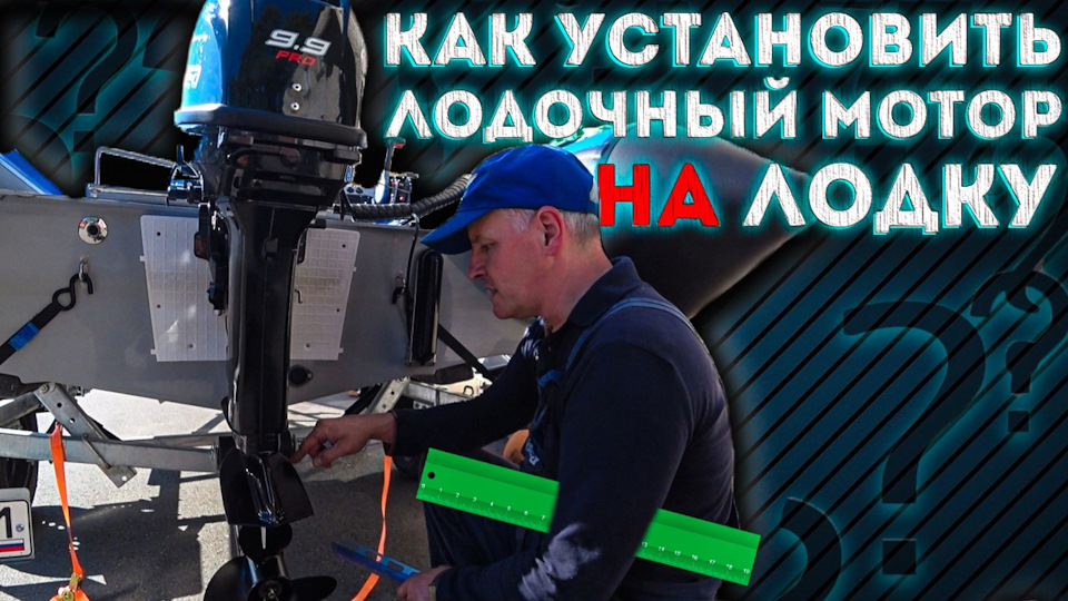 Как установить лодочный мотор на лодку ? — DRIVE2