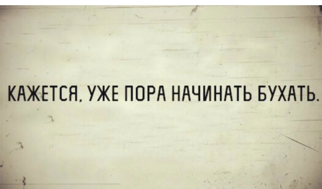 Я уже на дне. Пора бухать. Пора бухать картинки. Пятница пора бухать картинки. Пора бухнуть.