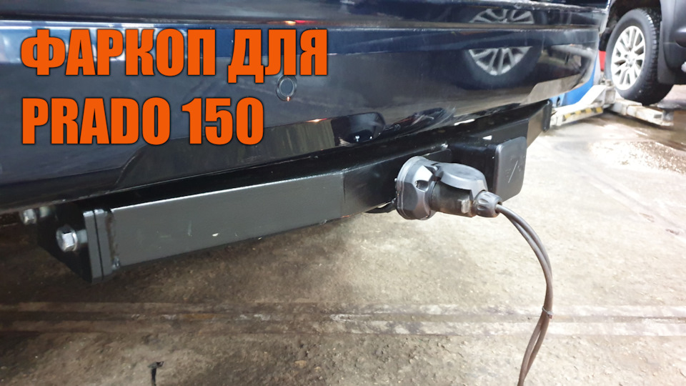 Фаркоп для Прадо 150 — SoundSpeed на DRIVE2