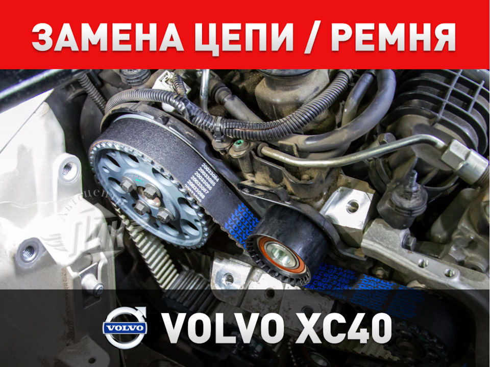 Замена цепи / ремня ГРМ Volvo XC40 — Автоцентр ПИК на DRIVE2