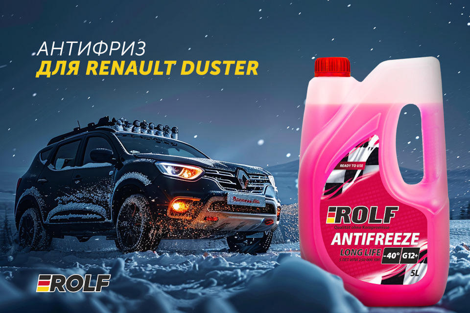 Какой антифриз залить в систему охлаждения двигателя Renault Duster ...