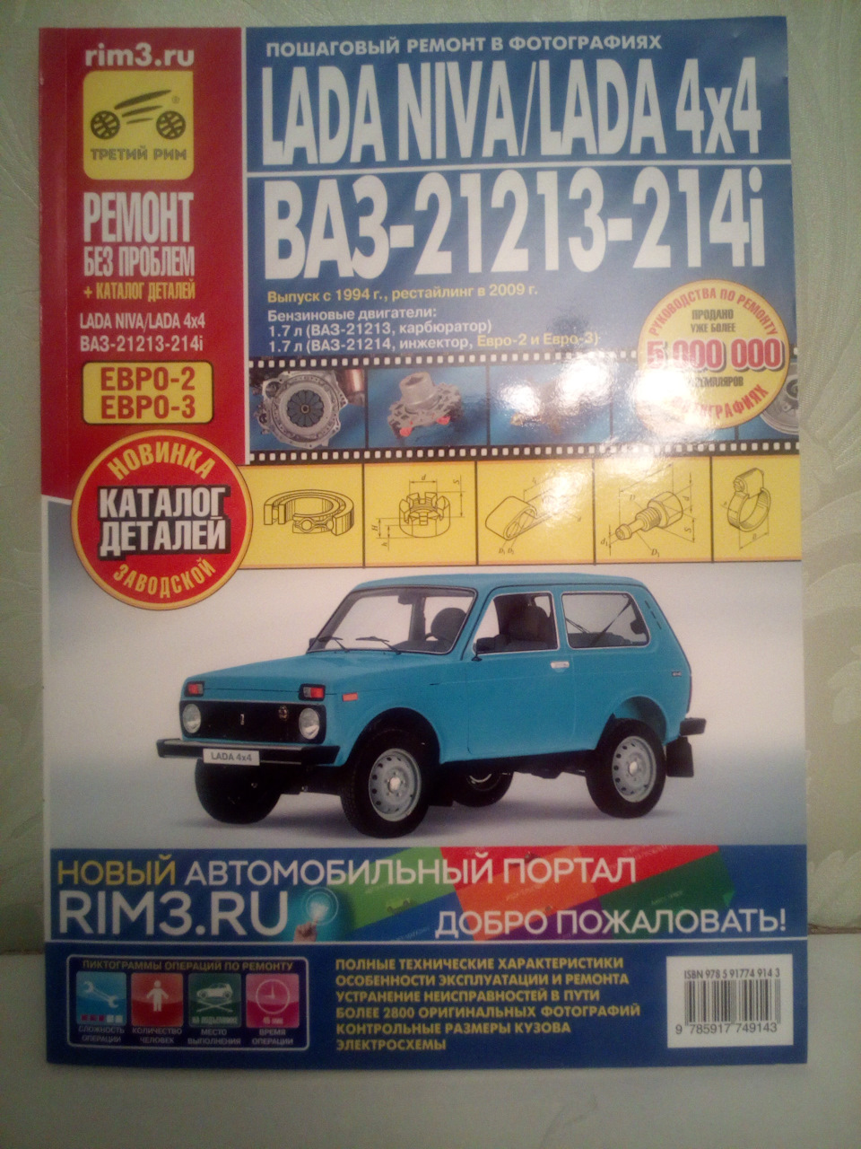 Книга всему голова — Lada 4x4 3D, 1,7 л, 2018 года | аксессуары | DRIVE2