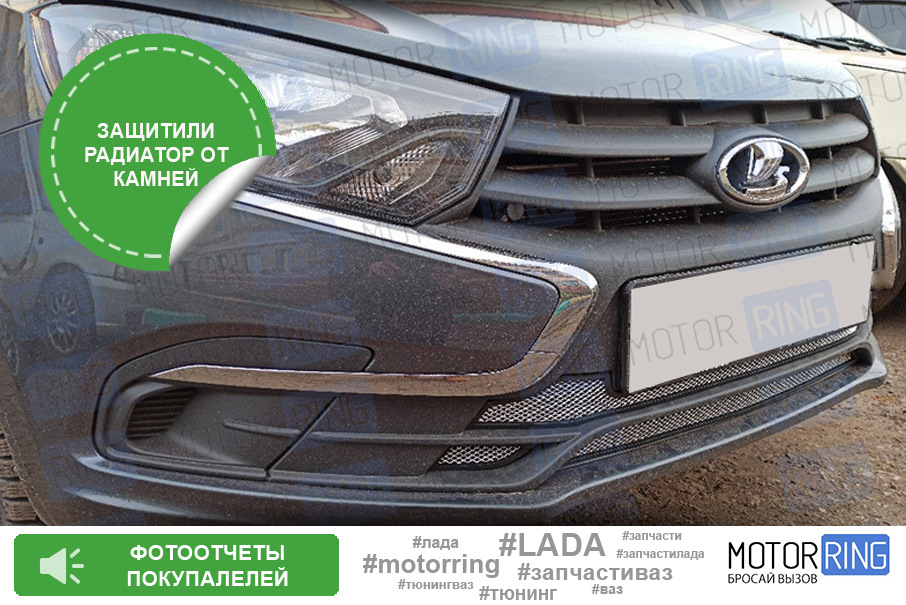 Защита радиатора на Лада Гранта FL — Motorring.ru на DRIVE2