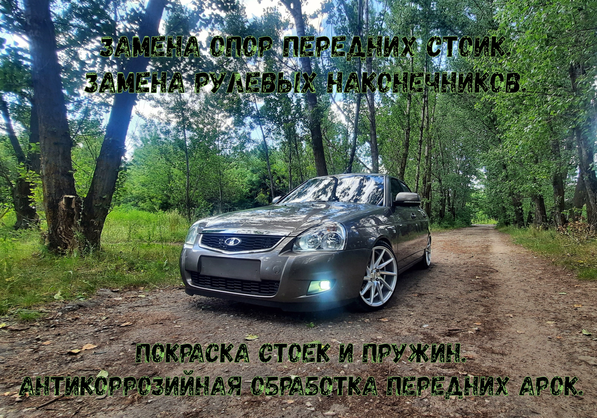 Замена опор передних стоек и рулевых наконечников. — Lada Приора седан, 1,6  л, 2014 года | поломка | DRIVE2