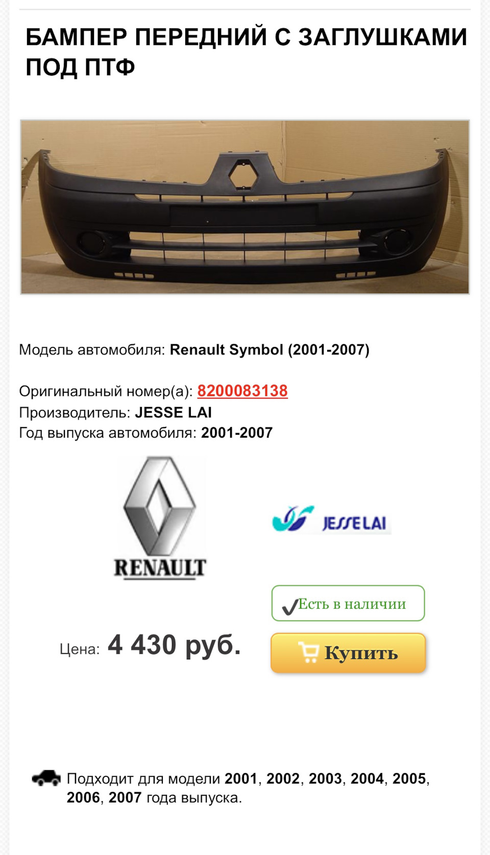 28. Передний бампер — Renault Symbol, 1,4 л, 2004 года | запчасти | DRIVE2