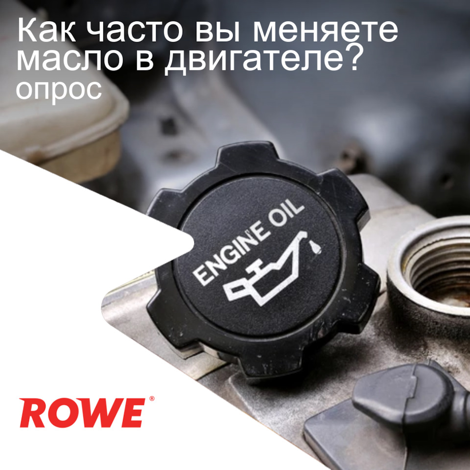 Как часто меняете масло? — ROWE MOTOR OIL на DRIVE2