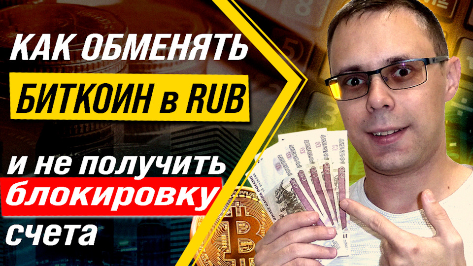 продать биткоины за рубли бинанс