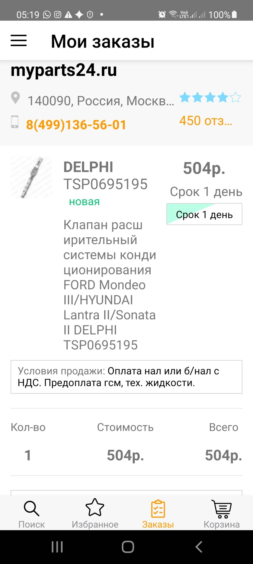 TSP0695195 Расширительная трубка кондиционера Delphi | Запчасти на DRIVE2