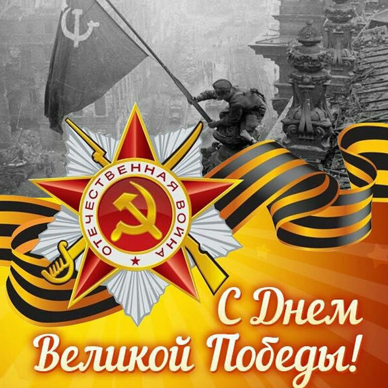 Открытка с днем великой победы 9 мая