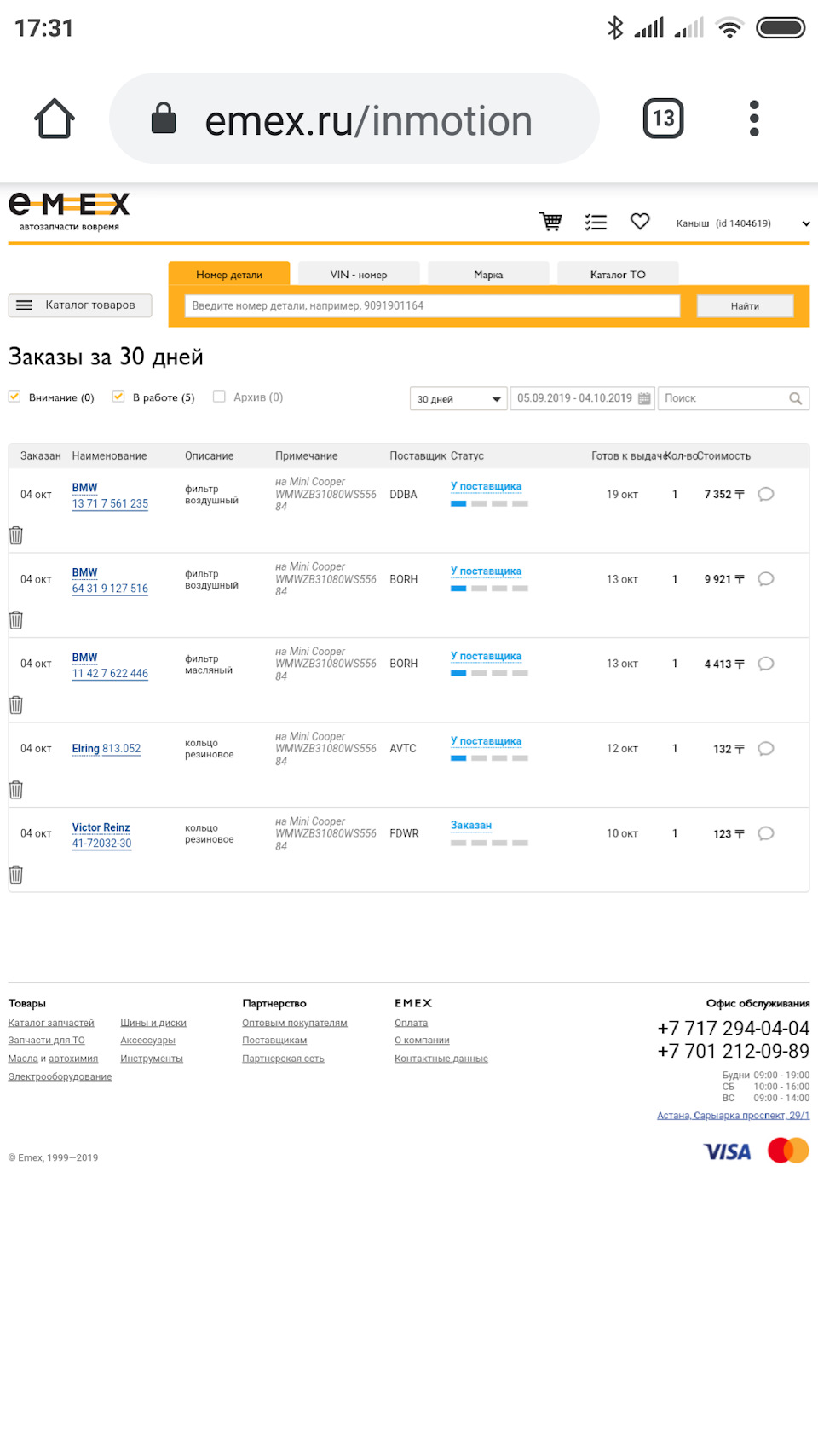 Заказ расходников с Emex — MINI Countryman (1G), 1,6 л, 2014 года ...