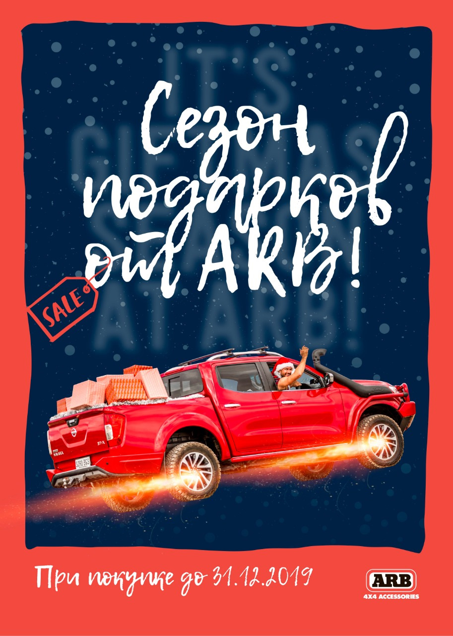 Мы рады сообщить о предновогодней акции ARB, которая продлится до 31 ...
