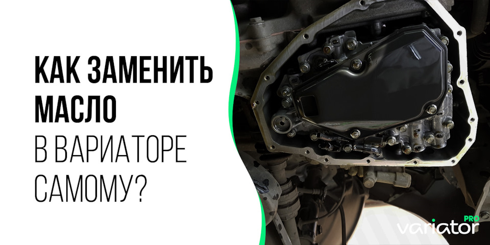 Замена масла в вариаторе. Стоит ли менять самостоятельно? — Variator ...