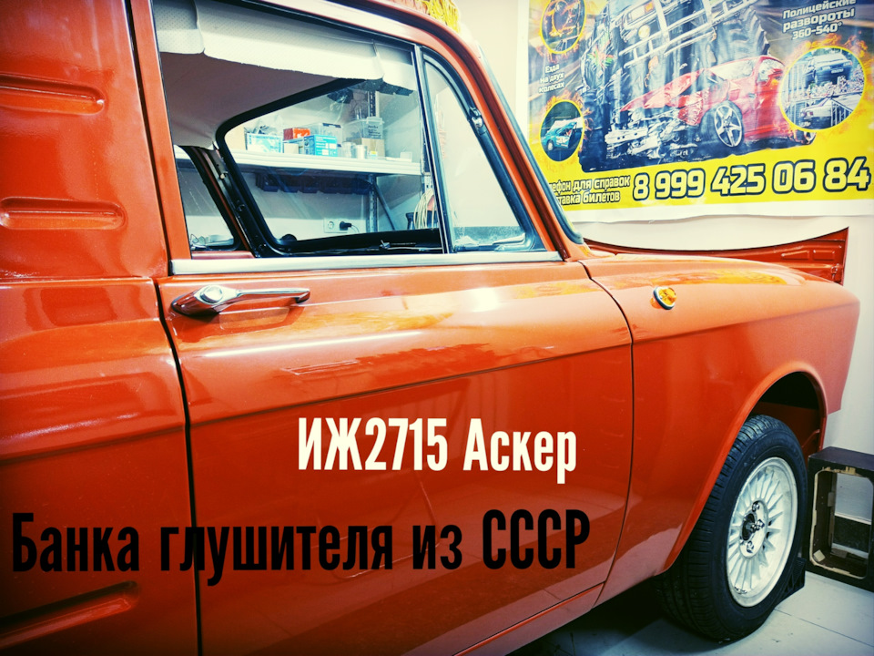 Глушитель из СССР. — ИЖ 2715, 1,5 л, 1988 года | запчасти | DRIVE2