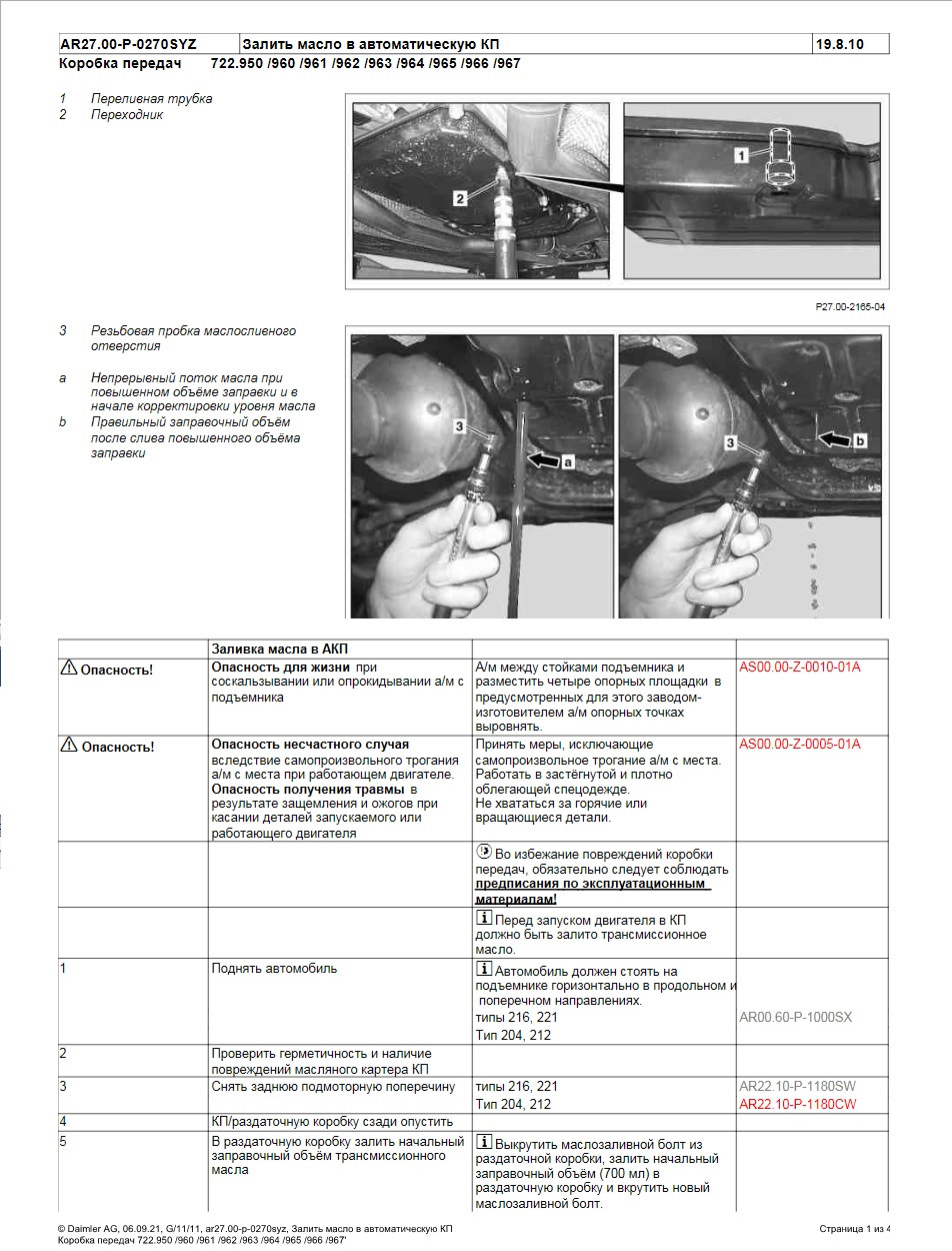 Инструкция по замене масла АКПП 7g (722.9xx), литсы допуска, заправочные  объемы — Mercedes-Benz CLS (C218), 4,7 л, 2012 года | плановое ТО | DRIVE2