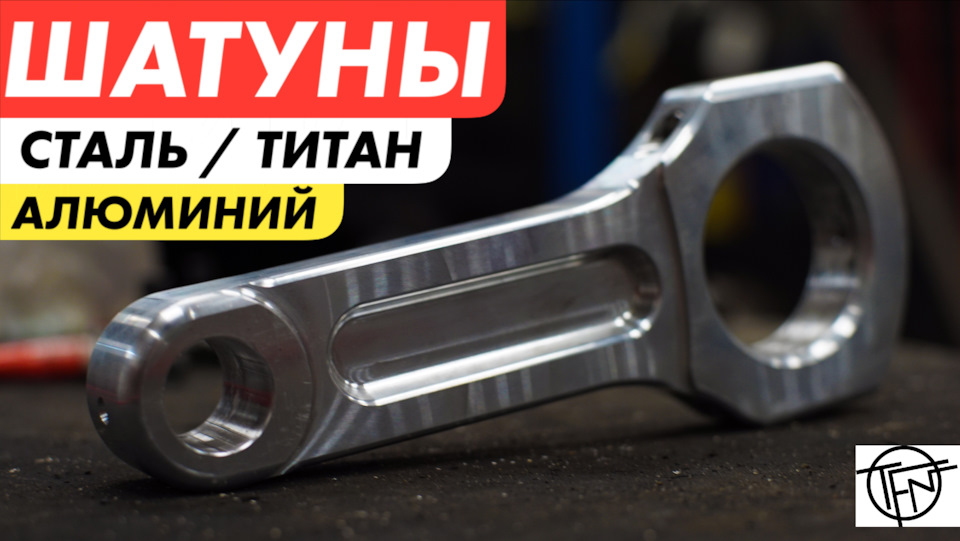 Шатуны! Алюминий, Ковка или Титан! RS Соотношение — DRIVE2